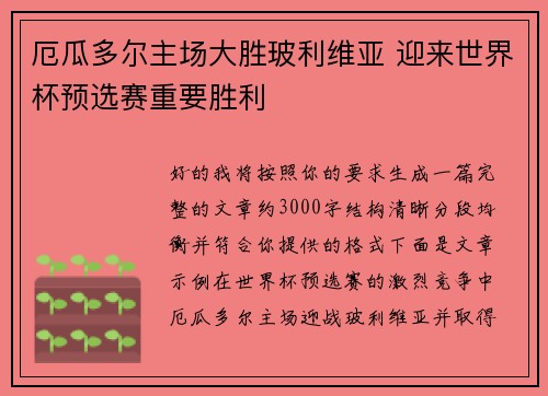 厄瓜多尔主场大胜玻利维亚 迎来世界杯预选赛重要胜利