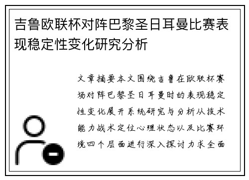 吉鲁欧联杯对阵巴黎圣日耳曼比赛表现稳定性变化研究分析