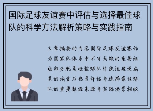 国际足球友谊赛中评估与选择最佳球队的科学方法解析策略与实践指南
