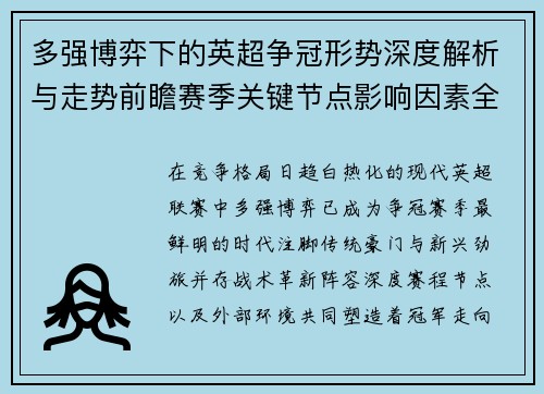 多强博弈下的英超争冠形势深度解析与走势前瞻赛季关键节点影响因素全解 多强博弈下的英超争冠形势深度解析与走势前瞻赛季关键节点影响因素全解