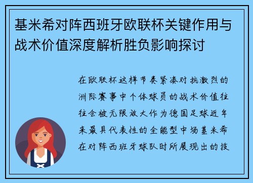 基米希对阵西班牙欧联杯关键作用与战术价值深度解析胜负影响探讨 基米希对阵西班牙欧联杯关键作用与战术价值深度解析胜负影响探讨
