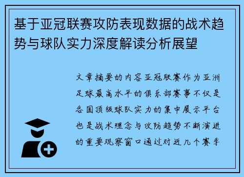 基于亚冠联赛攻防表现数据的战术趋势与球队实力深度解读分析展望
