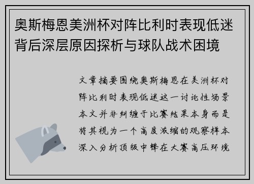 奥斯梅恩美洲杯对阵比利时表现低迷背后深层原因探析与球队战术困境 奥斯梅恩美洲杯对阵比利时表现低迷背后深层原因探析与球队战术困境