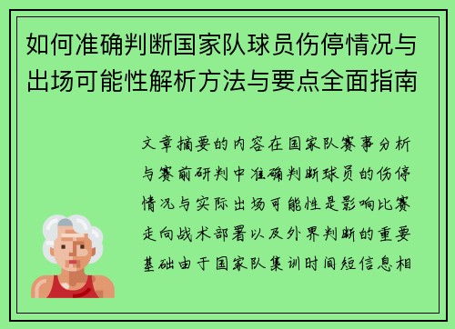 如何准确判断国家队球员伤停情况与出场可能性解析方法与要点全面指南 如何准确判断国家队球员伤停情况与出场可能性解析方法与要点全面指南