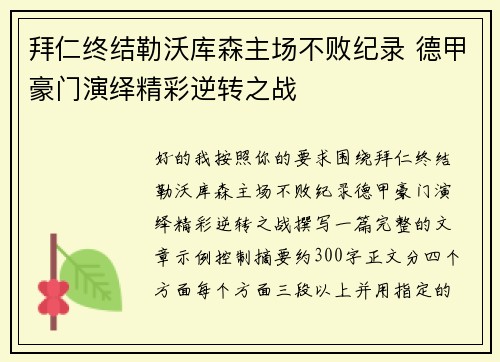 拜仁终结勒沃库森主场不败纪录 德甲豪门演绎精彩逆转之战