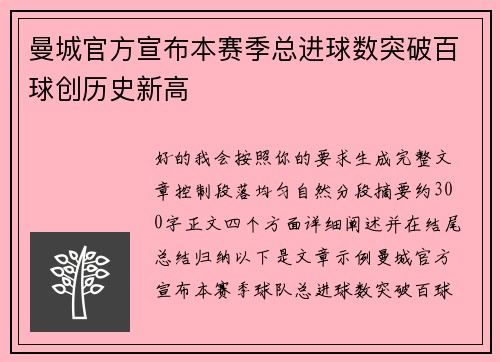 曼城官方宣布本赛季总进球数突破百球创历史新高 曼城官方宣布本赛季总进球数突破百球创历史新高