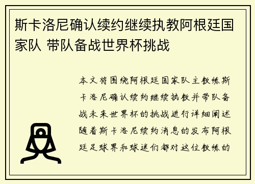 斯卡洛尼确认续约继续执教阿根廷国家队 带队备战世界杯挑战 斯卡洛尼确认续约继续执教阿根廷国家队 带队备战世界杯挑战