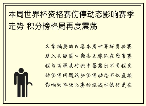 本周世界杯资格赛伤停动态影响赛季走势 积分榜格局再度震荡
