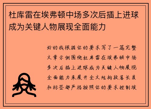 杜库雷在埃弗顿中场多次后插上进球成为关键人物展现全面能力