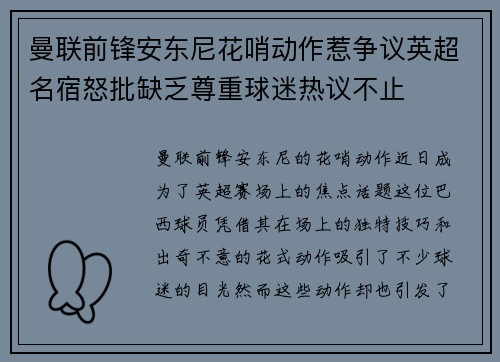 曼联前锋安东尼花哨动作惹争议英超名宿怒批缺乏尊重球迷热议不止 曼联前锋安东尼花哨动作惹争议英超名宿怒批缺乏尊重球迷热议不止