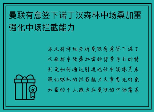曼联有意签下诺丁汉森林中场桑加雷强化中场拦截能力