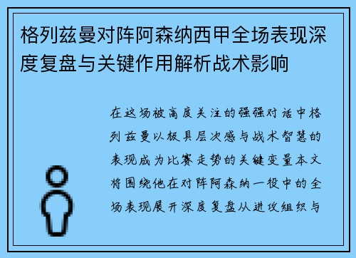格列兹曼对阵阿森纳西甲全场表现深度复盘与关键作用解析战术影响