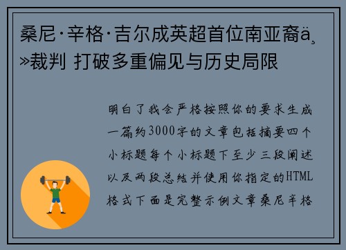 桑尼·辛格·吉尔成英超首位南亚裔主裁判 打破多重偏见与历史局限