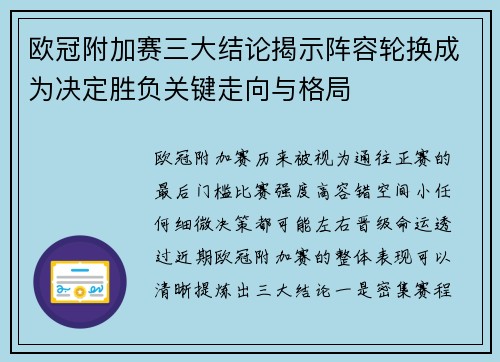 欧冠附加赛三大结论揭示阵容轮换成为决定胜负关键走向与格局