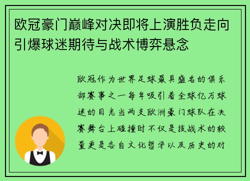 欧冠豪门巅峰对决即将上演胜负走向引爆球迷期待与战术博弈悬念