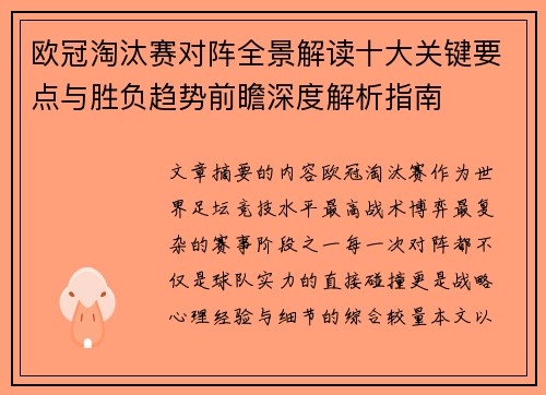 欧冠淘汰赛对阵全景解读十大关键要点与胜负趋势前瞻深度解析指南