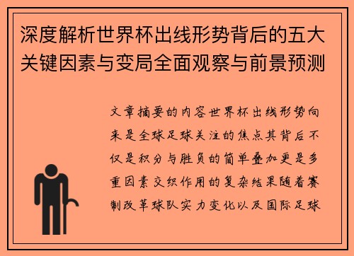 深度解析世界杯出线形势背后的五大关键因素与变局全面观察与前景预测