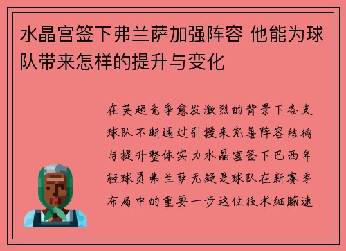 水晶宫签下弗兰萨加强阵容 他能为球队带来怎样的提升与变化