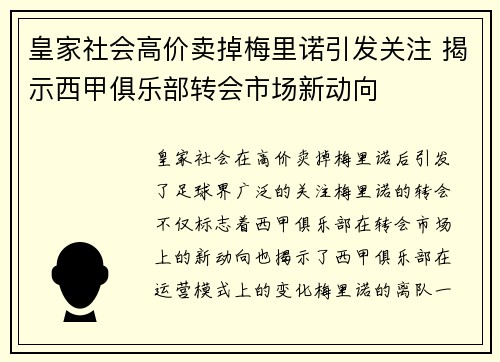 皇家社会高价卖掉梅里诺引发关注 揭示西甲俱乐部转会市场新动向