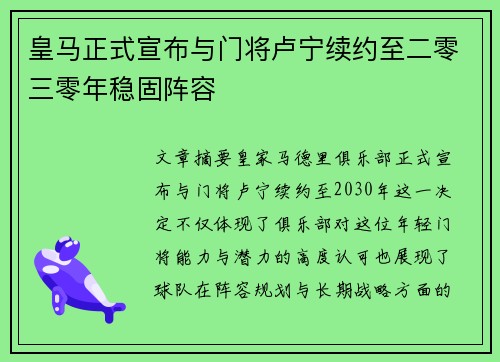 皇马正式宣布与门将卢宁续约至二零三零年稳固阵容