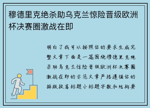 穆德里克绝杀助乌克兰惊险晋级欧洲杯决赛圈激战在即