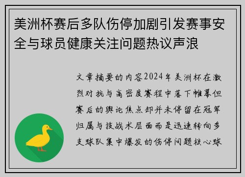 美洲杯赛后多队伤停加剧引发赛事安全与球员健康关注问题热议声浪 美洲杯赛后多队伤停加剧引发赛事安全与球员健康关注问题热议声浪