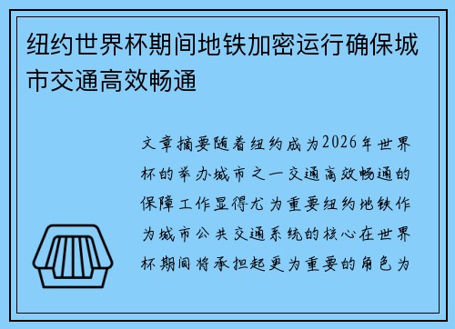 纽约世界杯期间地铁加密运行确保城市交通高效畅通