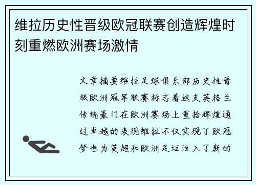 维拉历史性晋级欧冠联赛创造辉煌时刻重燃欧洲赛场激情