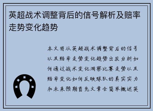 英超战术调整背后的信号解析及赔率走势变化趋势