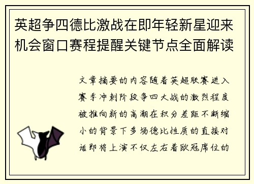 英超争四德比激战在即年轻新星迎来机会窗口赛程提醒关键节点全面解读