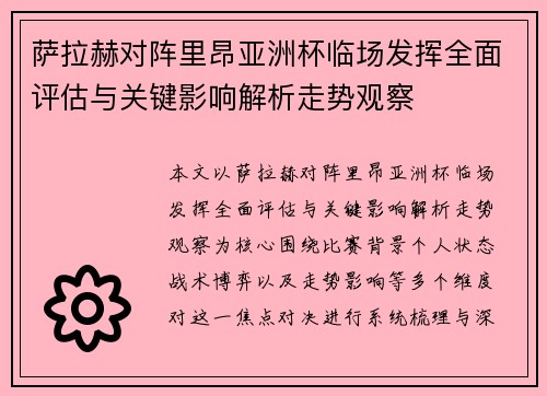萨拉赫对阵里昂亚洲杯临场发挥全面评估与关键影响解析走势观察