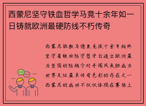 西蒙尼坚守铁血哲学马竞十余年如一日铸就欧洲最硬防线不朽传奇