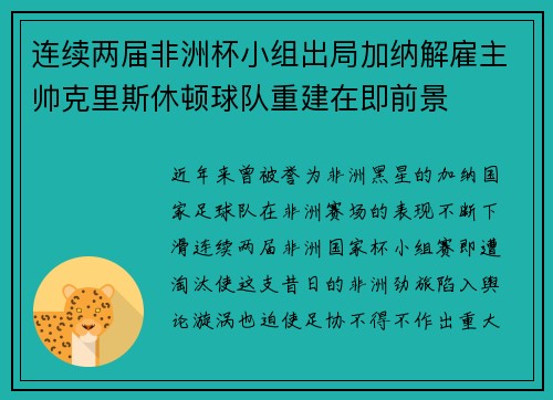 连续两届非洲杯小组出局加纳解雇主帅克里斯休顿球队重建在即前景
