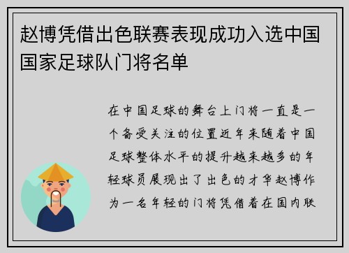 赵博凭借出色联赛表现成功入选中国国家足球队门将名单