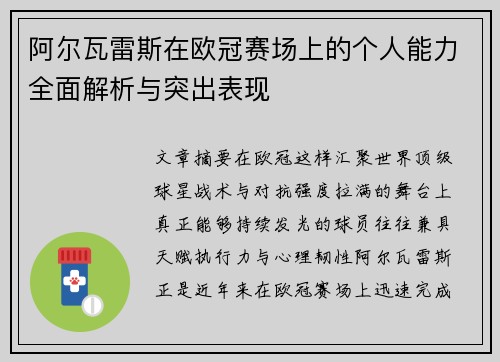 阿尔瓦雷斯在欧冠赛场上的个人能力全面解析与突出表现 阿尔瓦雷斯在欧冠赛场上的个人能力全面解析与突出表现