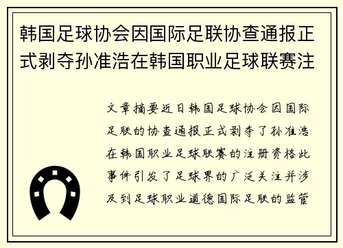 韩国足球协会因国际足联协查通报正式剥夺孙准浩在韩国职业足球联赛注册资格 韩国足球协会因国际足联协查通报正式剥夺孙准浩在韩国职业足球联赛注册资格
