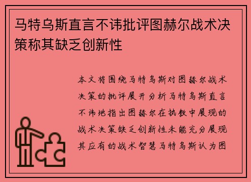 马特乌斯直言不讳批评图赫尔战术决策称其缺乏创新性 马特乌斯直言不讳批评图赫尔战术决策称其缺乏创新性