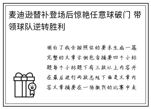 麦迪逊替补登场后惊艳任意球破门 带领球队逆转胜利 麦迪逊替补登场后惊艳任意球破门 带领球队逆转胜利